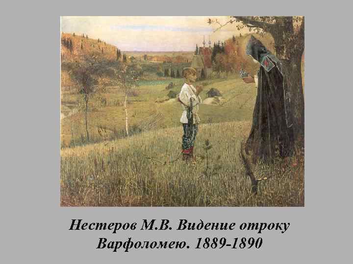 Нестеров М. В. Видение отроку Варфоломею. 1889 -1890 