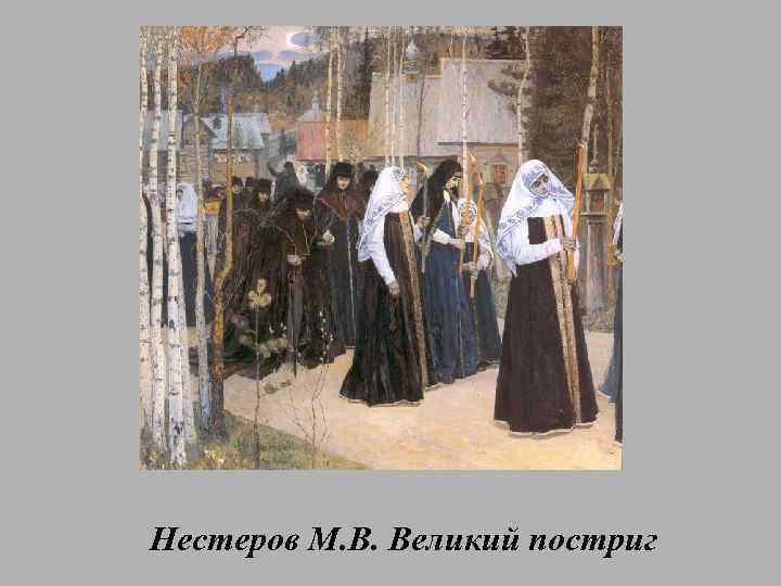 Нестеров М. В. Великий постриг 