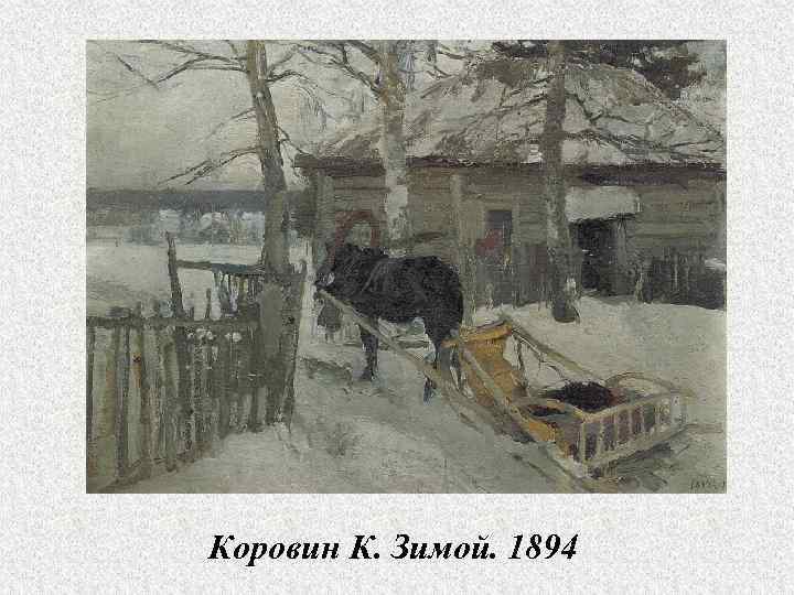 Коровин К. Зимой. 1894 