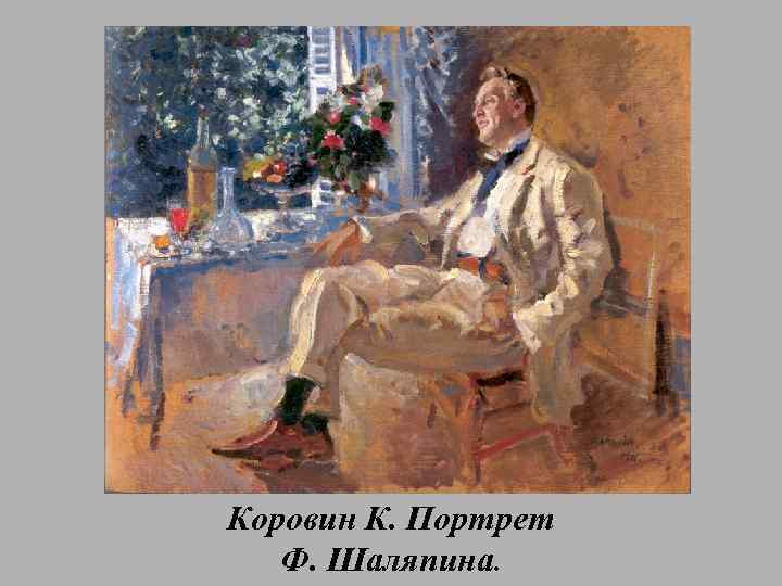 Коровин К. Портрет Ф. Шаляпина. 