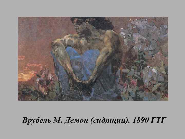 На его шее постоянно сидит демон. Врубель м.а. демон (сидящий), 1890. ГТГ. Сидящий демон Врубель 2560. Пазл м.а.Врубель демон 1890 собранный. Врубель м.а. «демон сидящий». Ге н.н. Голгофа..