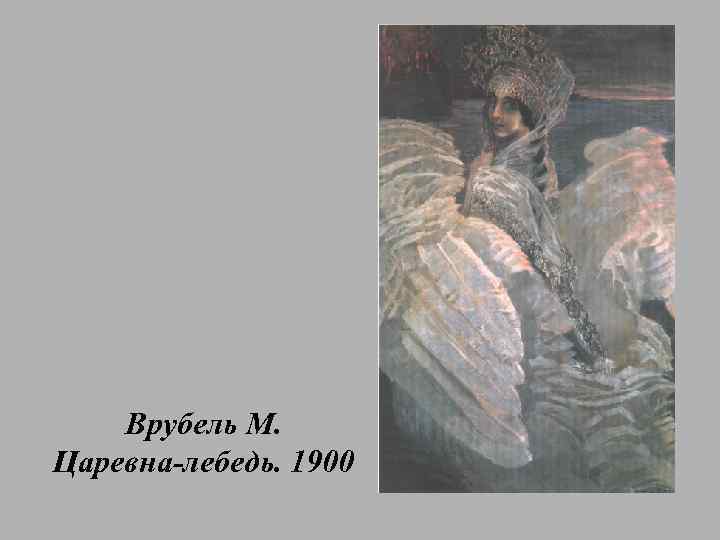 Врубель М. Царевна-лебедь. 1900 