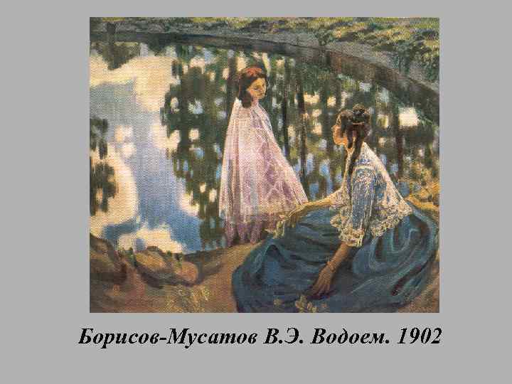 Борисов-Мусатов В. Э. Водоем. 1902 