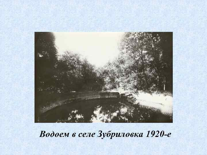 Водоем в селе Зубриловка 1920 -е 