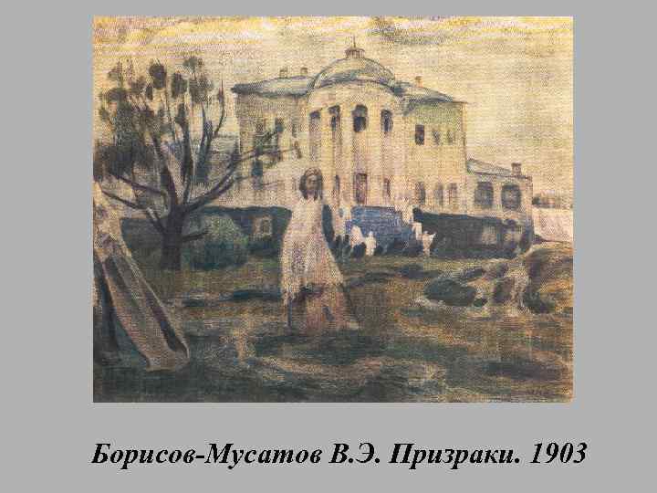 Борисов-Мусатов В. Э. Призраки. 1903 