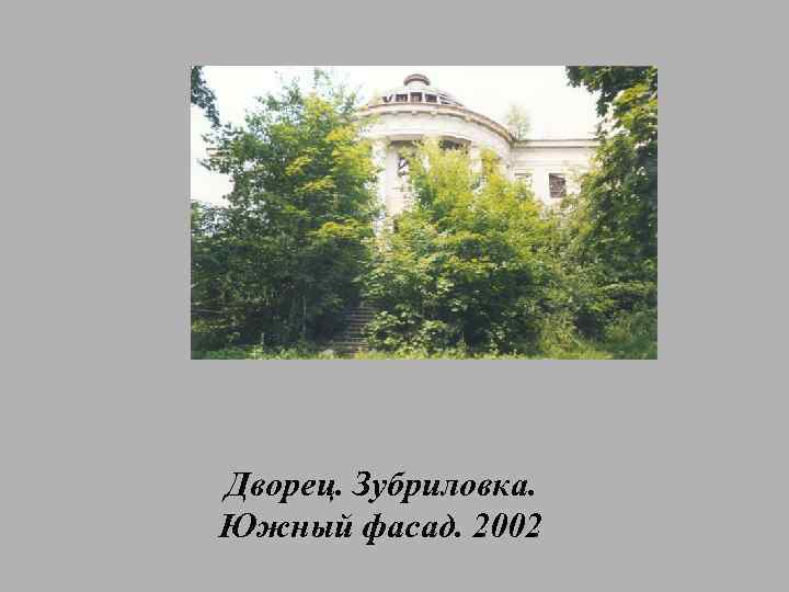 Дворец. Зубриловка. Южный фасад. 2002 