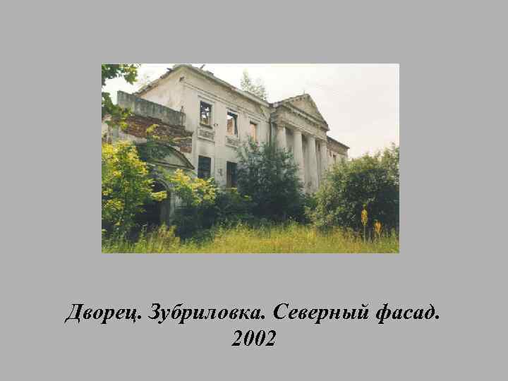 Дворец. Зубриловка. Северный фасад. 2002 