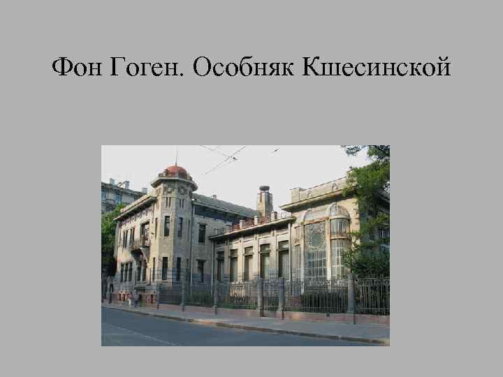 Фон Гоген. Особняк Кшесинской 