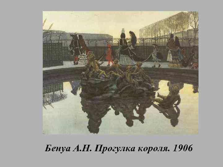 Бенуа А. Н. Прогулка короля. 1906 