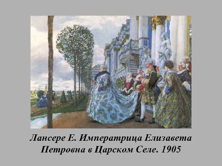 Лансере Е. Императрица Елизавета Петровна в Царском Селе. 1905 