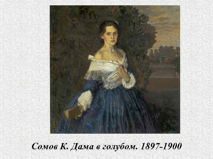 Сомов К. Дама в голубом. 1897 -1900 