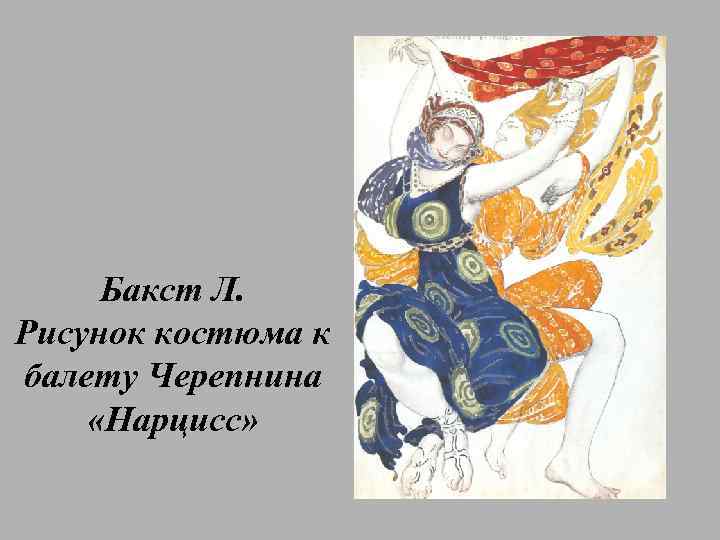 Бакст Л. Рисунок костюма к балету Черепнина «Нарцисс» 