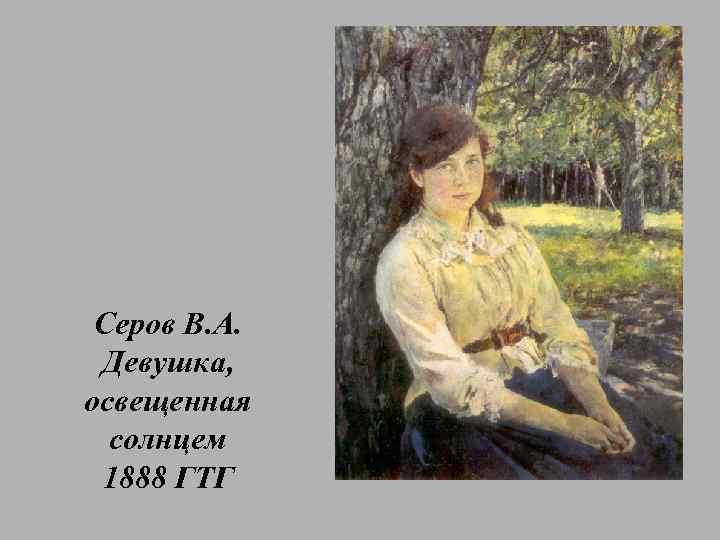 Серов В. А. Девушка, освещенная солнцем 1888 ГТГ 