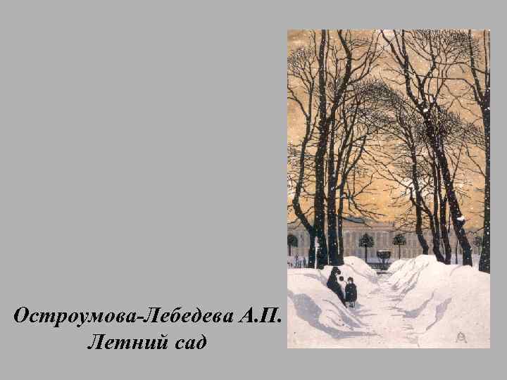 Остроумова-Лебедева А. П. Летний сад 