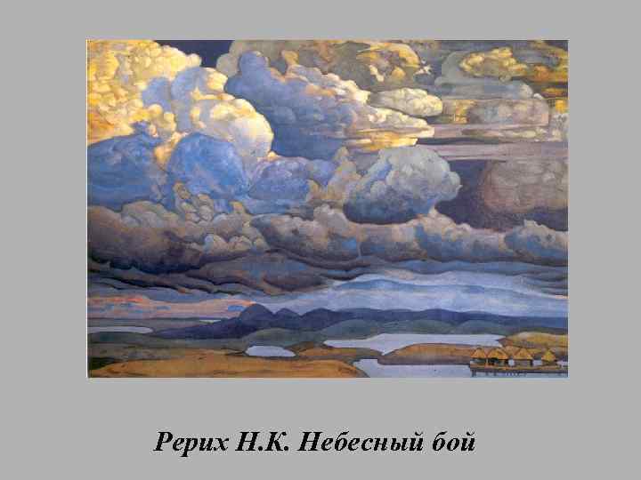 Рерих Н. К. Небесный бой 