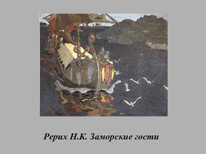 Рерих Н. К. Заморские гости 