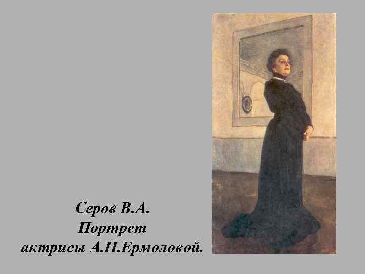 Серов В. А. Портрет актрисы А. Н. Ермоловой. 