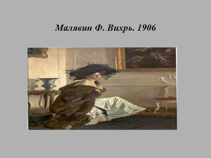 Малявин Ф. Вихрь. 1906 