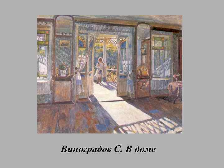 Виноградов С. В доме 