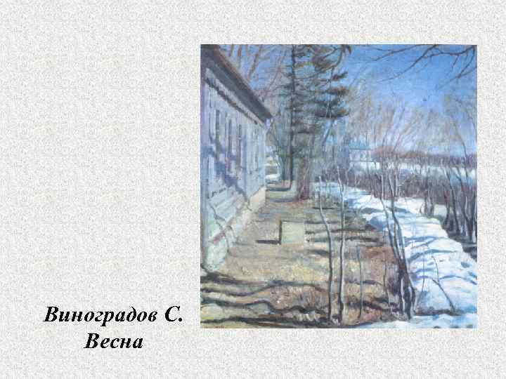 Виноградов С. Весна 