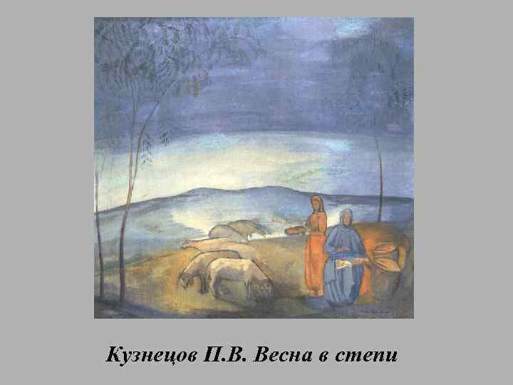 Кузнецов П. В. Весна в степи 