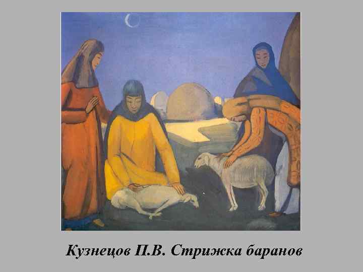 Кузнецов П. В. Стрижка баранов 