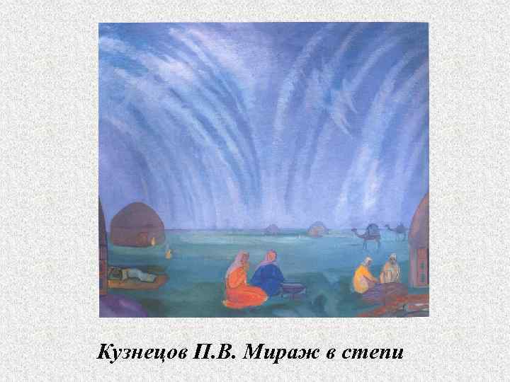 Кузнецов П. В. Мираж в степи 