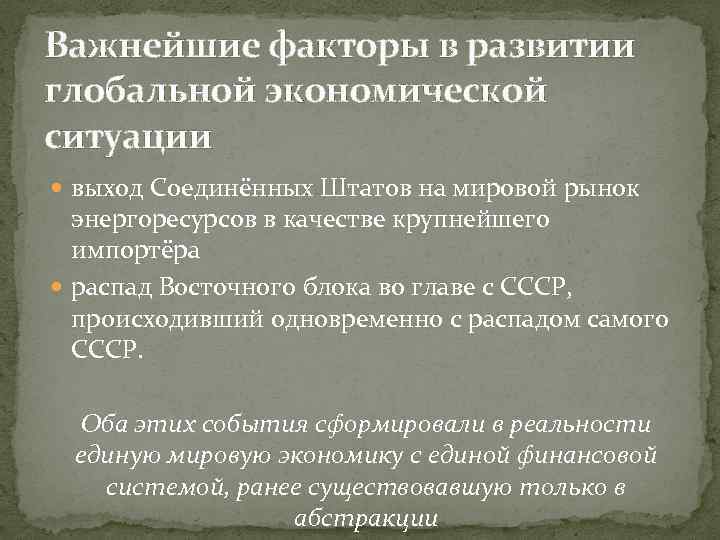 Важнейшие факторы в развитии глобальной экономической ситуации выход Соединённых Штатов на мировой рынок энергоресурсов