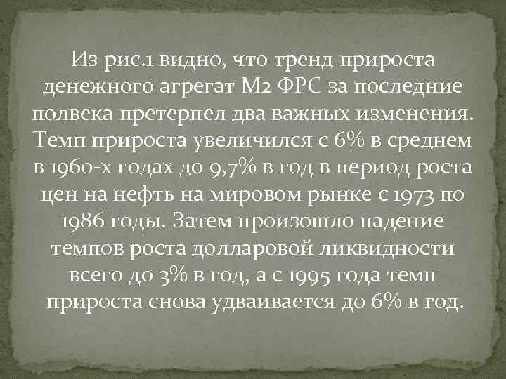 Из рис. 1 видно, что тренд прироста денежного агрегат М 2 ФРС за последние