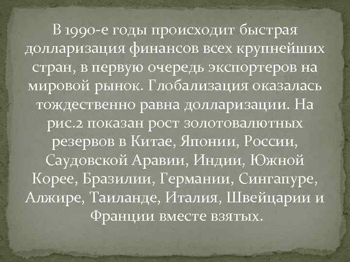 В 1990 -е годы происходит быстрая долларизация финансов всех крупнейших стран, в первую очередь