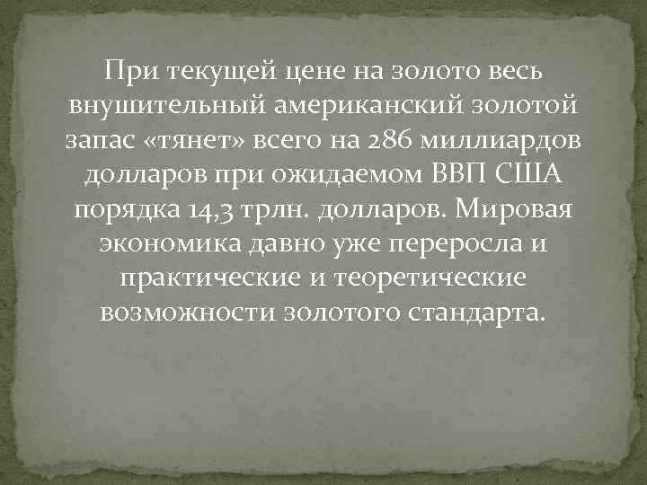 При текущей цене на золото весь внушительный американский золотой запас «тянет» всего на 286