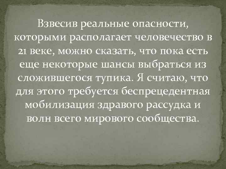 Взвесив реальные опасности, которыми располагает человечество в 21 веке, можно сказать, что пока есть