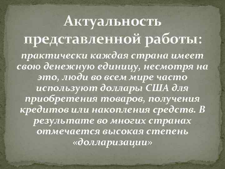 Актуальность представленной работы: практически каждая страна имеет свою денежную единицу, несмотря на это, люди