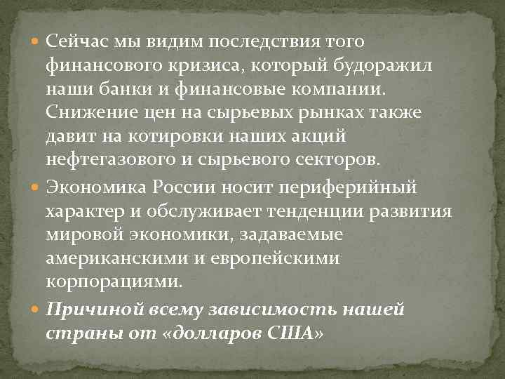  Сейчас мы видим последствия того финансового кризиса, который будоражил наши банки и финансовые