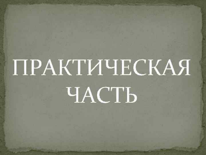 ПРАКТИЧЕСКАЯ ЧАСТЬ 