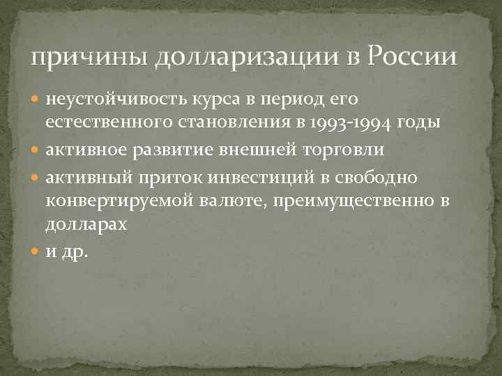 причины долларизации в России неустойчивость курса в период его естественного становления в 1993 -1994