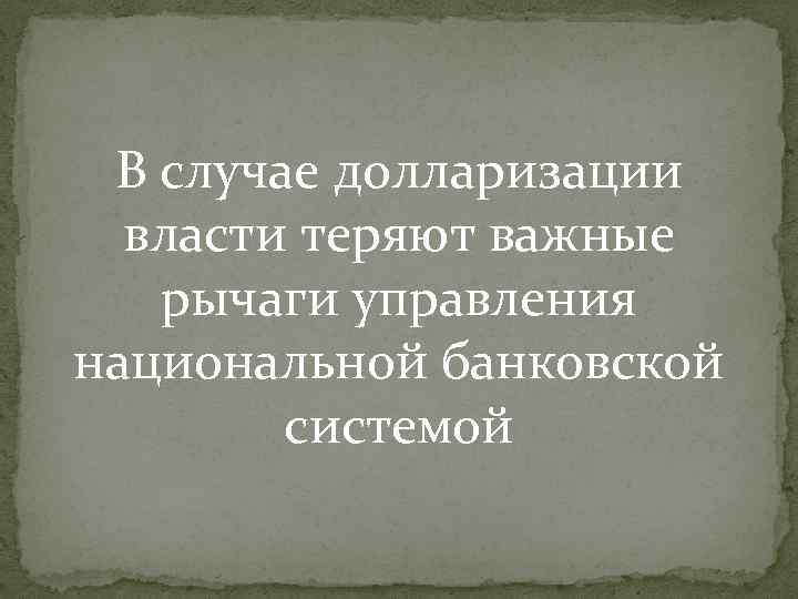 В случае долларизации власти теряют важные рычаги управления национальной банковской системой 