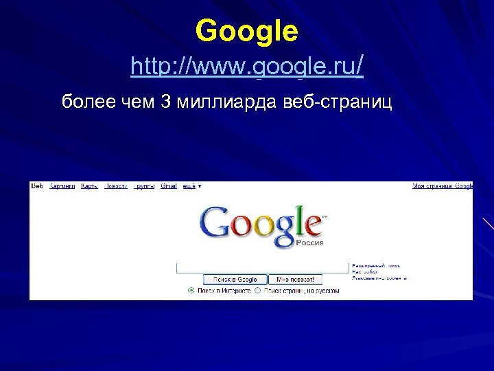 Google http: //www. google. ru/ более чем 3 миллиарда веб-страниц 