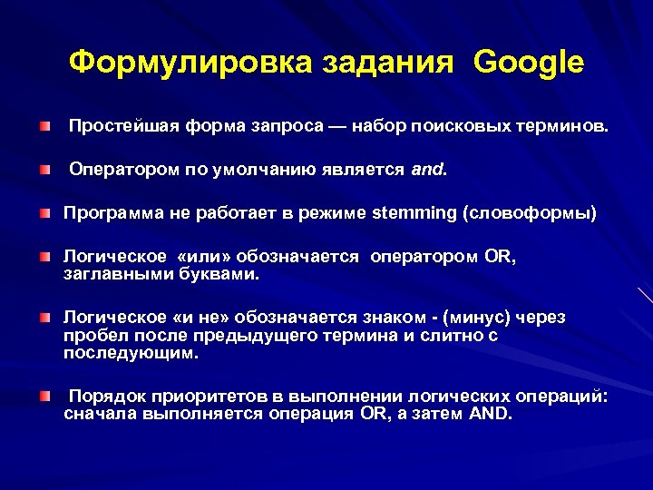 Формулировка задания Google Простейшая форма запроса — набор поисковых терминов. Оператором по умолчанию является
