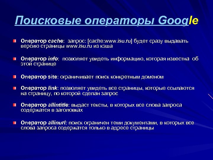 Поисковые операторы Google Оператор cache: запрос: [cache: www. isu. ru] будет сразу выдавать версию