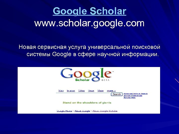 Google Scholar www. scholar. google. com Новая сервисная услуга универсальной поисковой системы Google в