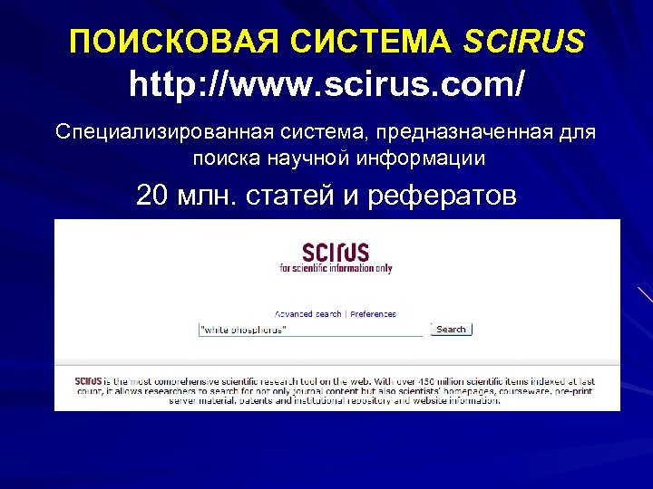 ПОИСКОВАЯ СИСТЕМА SCIRUS http: //www. scirus. com/ Специализированная система, предназначенная для поиска научной информации