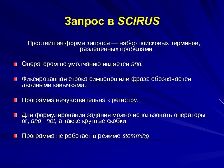 Запрос в SCIRUS Простейшая форма запроса — набор поисковых терминов, разделенных пробелами. Оператором по