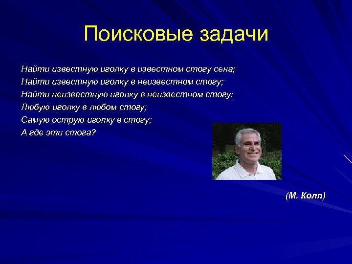 Поисковые задачи Найти известную иголку в известном стогу сена; Найти известную иголку в неизвестном