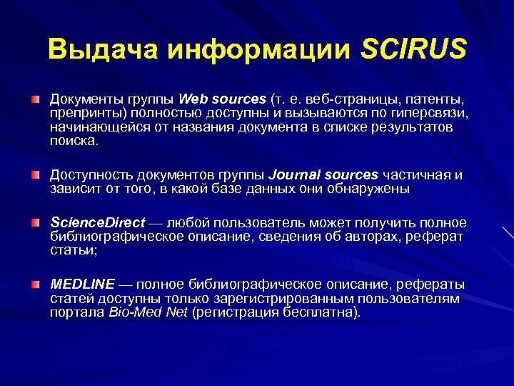 Выдача информации SCIRUS Документы группы Web sources (т. е. веб-страницы, патенты, препринты) полностью доступны