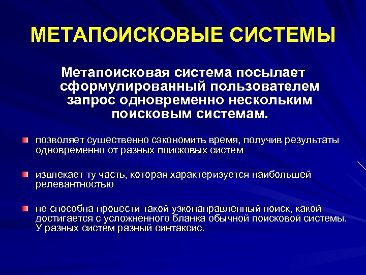 МЕТАПОИСКОВЫЕ СИСТЕМЫ Метапоисковая система посылает сформулированный пользователем запрос одновременно нескольким поисковым системам. позволяет существенно