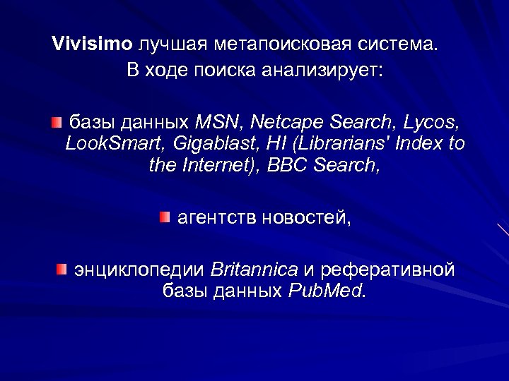 Vivisimo лучшая метапоисковая система. В ходе поиска анализирует: базы данных MSN, Netcape Search, Lycos,