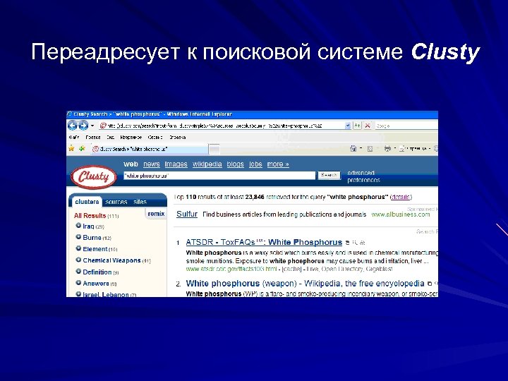 Переадресует к поисковой системе Clusty 