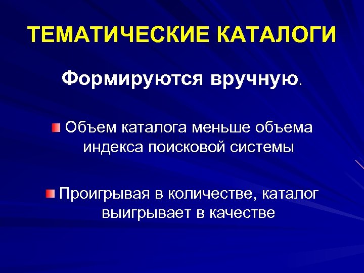 ТЕМАТИЧЕСКИЕ КАТАЛОГИ Формируются вручную. Объем каталога меньше объема индекса поисковой системы Проигрывая в количестве,