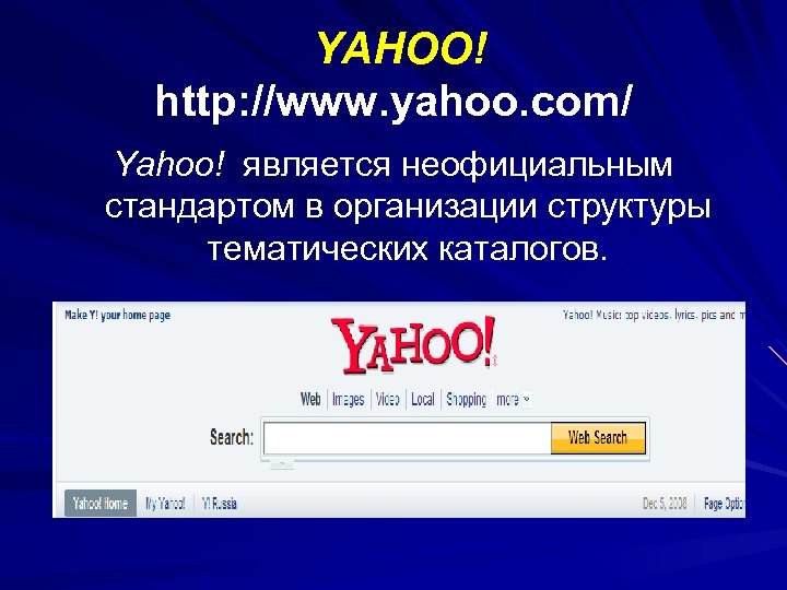 YAHOO! http: //www. yahoo. com/ Yahoo! является неофициальным стандартом в организации структуры тематических каталогов.